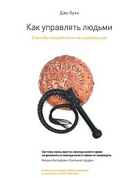 Джо Оуэн «Как управлять людьми. Способы воздействия на окружающих»